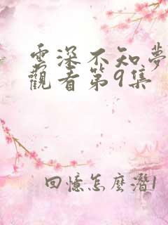 云深不知梦在线观看第9集