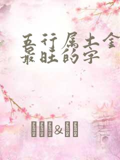 五行属土金组合最旺的字