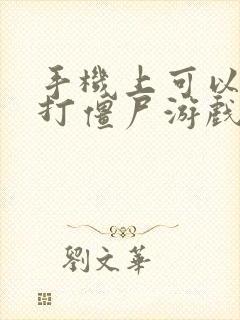 手机上可以玩的打僵尸游戏