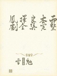 凤择良木而栖短剧全集完整版