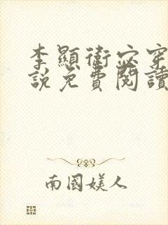 李显卫宓穿越小说免费阅读最新章节