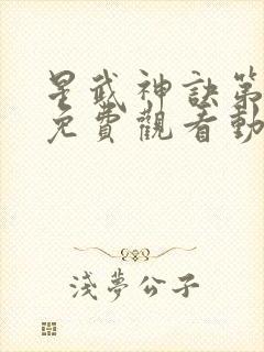 星武神诀第二季免费观看动漫