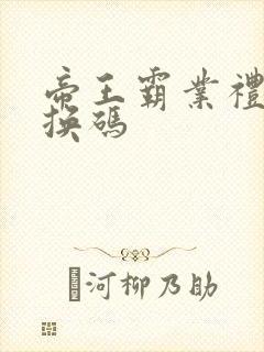 帝王霸业礼包兑换码