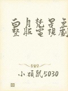 白月梵星免费完整版电视剧高清33集