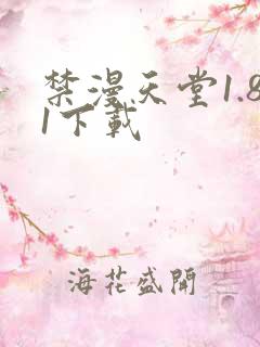 禁漫天堂1.81下载