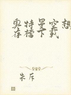 奥特曼空想特摄存档下载