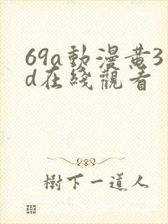 69a动漫黄3d在线观看