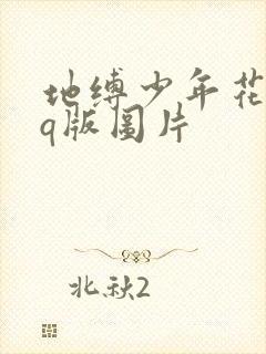 地缚少年花子君q版图片