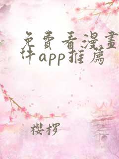 免费看漫画的软件app推荐