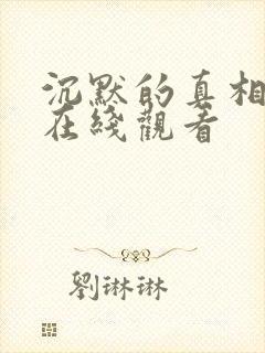 沉默的真相高清在线观看