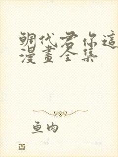 鲷代君你这家伙漫画全集