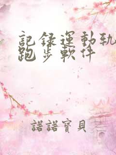 记录运动轨迹的跑步软件