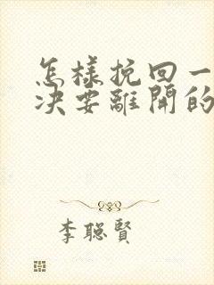 怎样挽回一个坚决要离开的男人