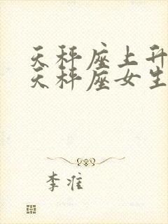 天秤座上升星座天秤座女生