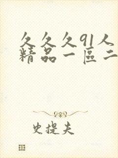 久久久91人妻精品一区二区