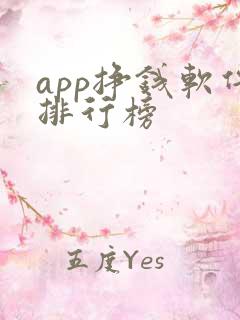 app挣钱软件排行榜
