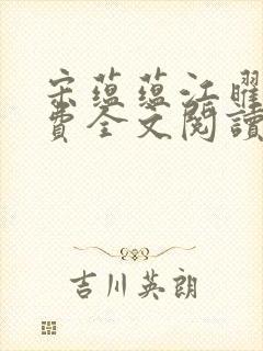 宋蕴蕴江曜景免费全文阅读