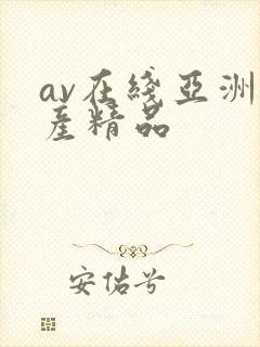 av在线亚洲国产精品