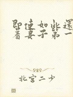 即使如此还是爱着妻子第一集