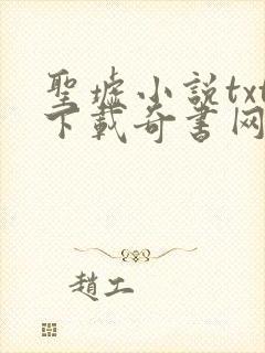 圣墟小说txt下载奇书网