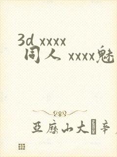 3d xxxx 同人 xxxx魅魔