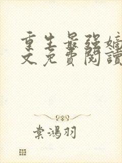 重生最强嫡女全文免费阅读