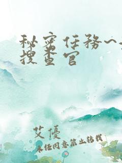 秘密任务~潜入搜查官