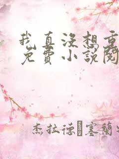 我真没想重生啊免费小说阅读