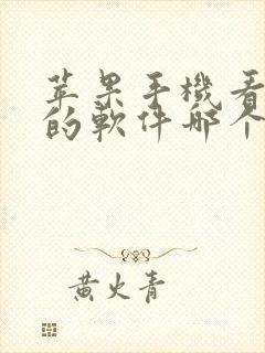 苹果手机看小说的软件哪个好而且免费