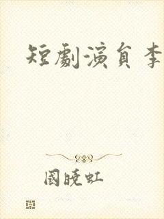 短剧演员李佑霖