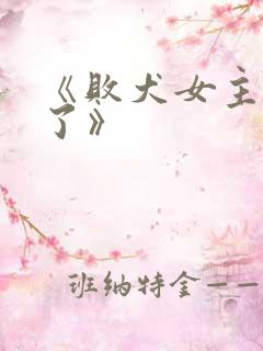 《败犬女主太多了》