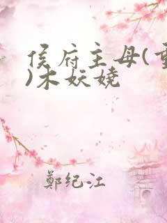 侯府主母(重生)木妖娆