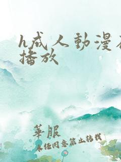 h成人动漫在线播放