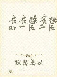 夜夜躁蜜桃婷婷av一区二区三区精品