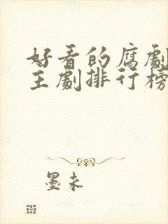 好看的腐剧双男主剧排行榜