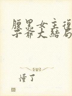 腹黑女主复仇太子爷大结局