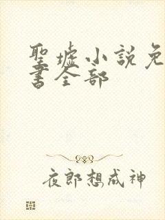 圣墟小说免费听书全部