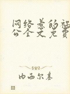 网络惹的祸狗老公全文免费阅读