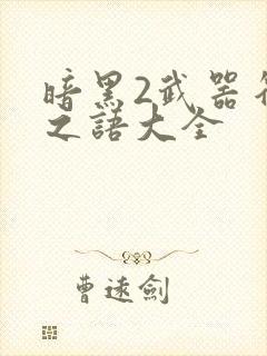 暗黑2武器符文之语大全