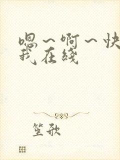 嗯～啊～快点死我在线