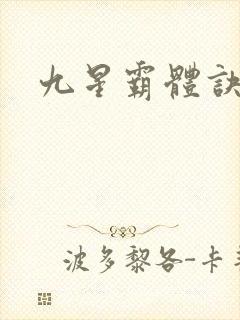 九星霸体诀修为
