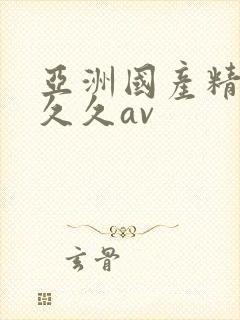 亚洲国产精品久久久av