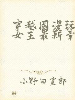 穿越国漫玩各种女主最新章节更新时