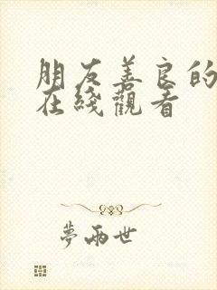 朋友善良的妻子在线观看