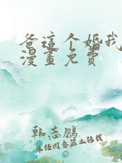 爸这个婚我不结漫画免费