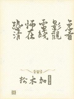 恐怖电影免费高清在线观看完整版