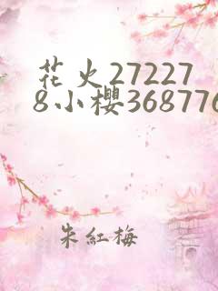 花火272278小樱368776是哪一集
