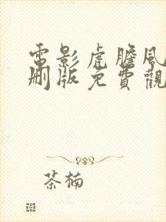 电影虎胆风云未删版免费观看