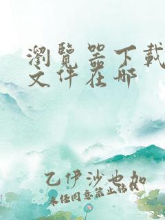 浏览器下载好的文件在哪