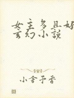 女主多且好看的玄幻小说